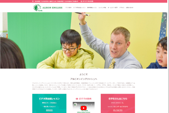 大分市英会話 Albion English 府内教室 公式HPキャプチャ